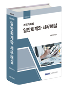 계정과목별 일반회계와 세무해설(2022)